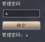输入 a 作为管理密码