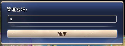 管理密码输入框
