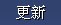 更新队列列表