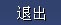 关闭它