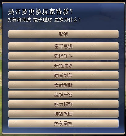 选择了“擅长理财”，准备更换为“热衷霸权”
