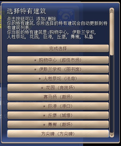 选择特有建筑